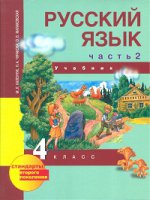 Русский язык. 4 класс. В 3 частях. Часть 2