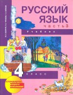 Русский язык. 4 класс. В 3 частях. Часть 3