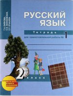 Русский язык. 2 класс. Тетрадь для самостоятельной работы №1