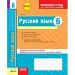 Русский язык 6кл Тетрадь компл.д/контр.знаний