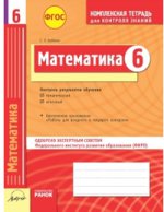 Математика 6кл Тетрадь компл.д/контр.знаний