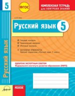 Русский язык 5кл Тетрадь компл.д/контр.знаний