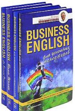 Business english. Комплект из 4-х книг
