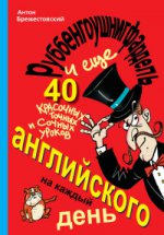 Руббенгоушнигфардель, и еще 40 красочных, точных и сочных уроков английского на каждый день