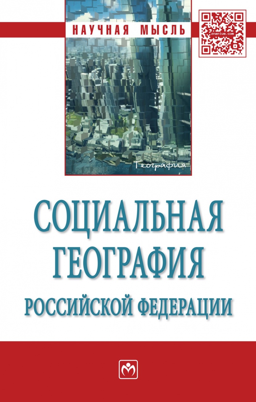 Социальная география Российской Федерации