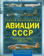 Полная энциклопедия авиации СССР Второй мировой