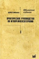 Практическое руководство по иглорефлексотерапии. Учебное пособие. Гриф УМО по медицинскому образованию