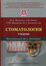 Стоматология. Учебник