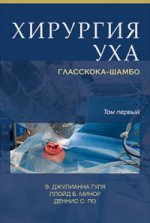Хирургия уха Гласскока-Шамбо. В 2 томах (комплект)