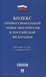 Кодекс профессиональной этики нотариусов в Российской Федерации