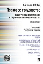 Правовое государство. Теоретическое проектирование и современная политическая практика