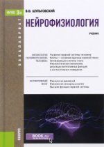 Нейрофизиология (для бакалавров)