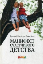 Манифест счастливого детства 2-е изд