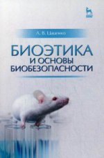 Биоэтика и основы биобезопасности. Уч. пособие, 3-е изд., стер
