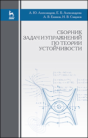 Сборник задач и упражнений по теории устойчивости: Уч.пособие., 3-е изд., испр