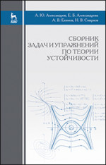 Сборник задач и упражнений по теории устойчивости: Уч.пособие., 3-е изд., испр