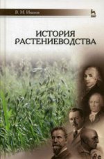 История растениеводства: Уч.пособие