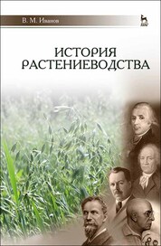 История растениеводства: Уч.пособие