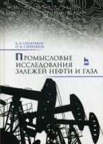 Промысловые исследования залежей нефти и газа: Уч.пособие