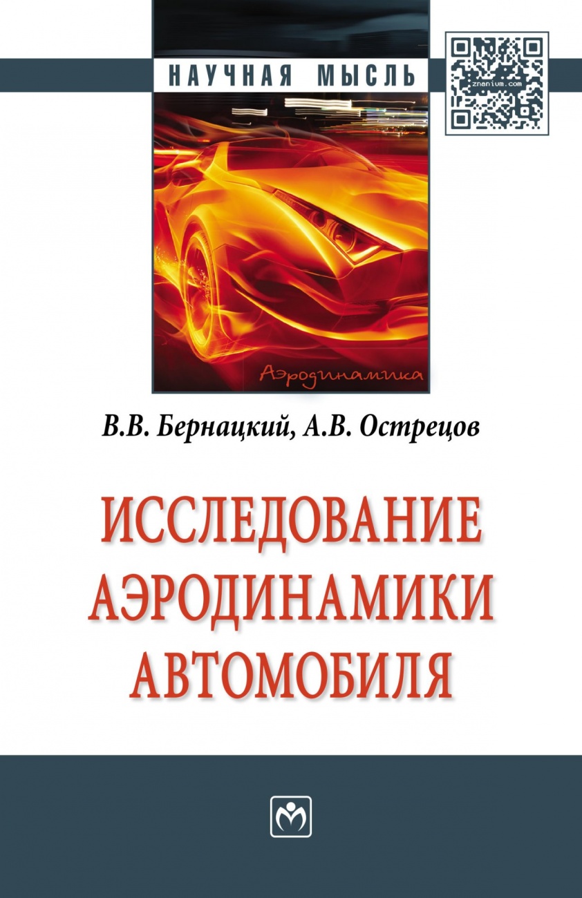 Исследование аэродинамики автомобиля