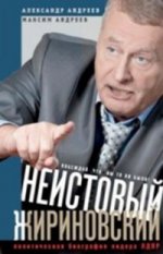 Неистовый Жириновский. Полит.биография лидера ЛДПР