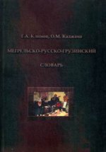 Менгельско-русско-грузинский словарь