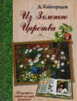 Из Зеленого Царства. Популярные очерки из мира растений