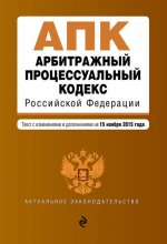 Арбитражный процессуальный кодекс Российской Федерации : текст с изм. и доп. на 15 ноября 2015 г