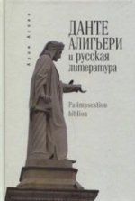 Данте Алигьери и русская литература