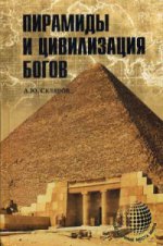 Пирамиды и цивилизация богов