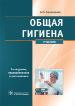 Общая гигиена. Учебник
