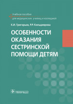 Особенности оказания сестринской помощи детям. Учебное пособие (эл.версия)