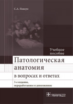 Патологическая анатомия в вопросах и ответах. Учебное пособие