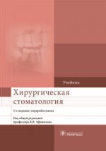 Хирургическая стоматология. 3-е изд