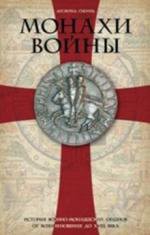 Монахи войны. История военно-монашеских орденов от