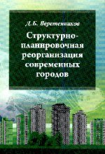 Структурно-планировочная реорганизация современных городов. Учебное пособие
