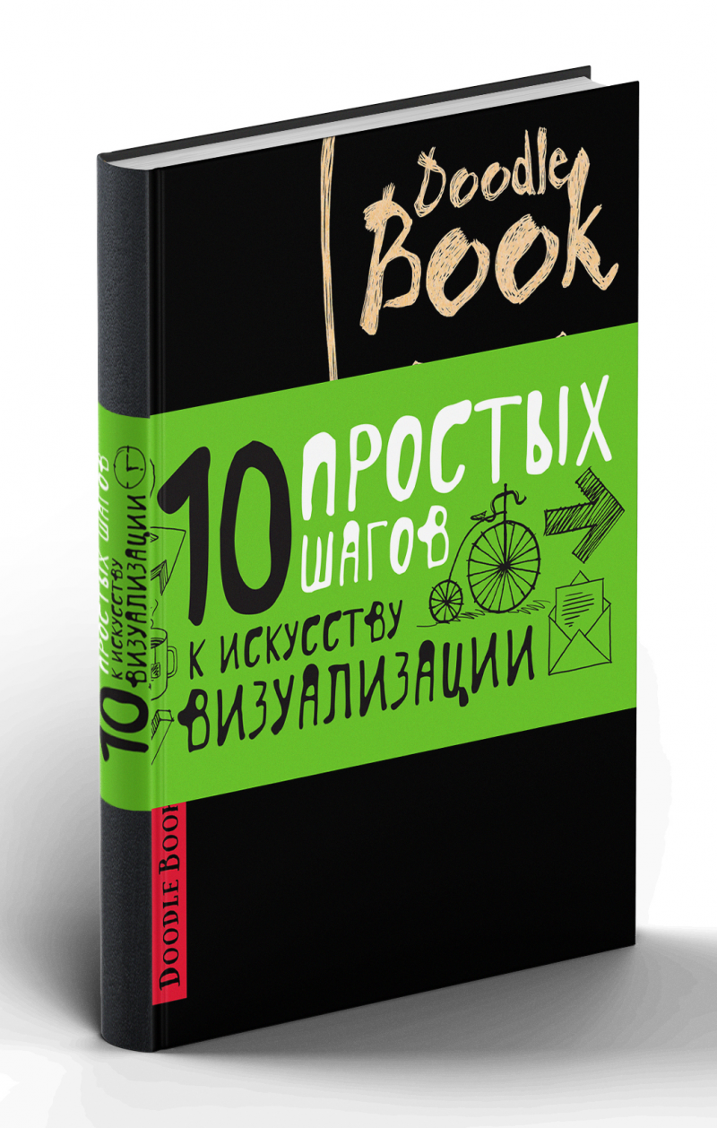 Doodlebook. 10 простых шагов к искусству визуализации (черная обложка)