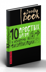 Doodlebook. 10 простых шагов к искусству визуализации (черная обложка)