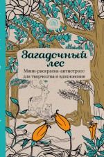 Загадочный лес.Мини-раскраска-антистресс для творчества и вдохновения