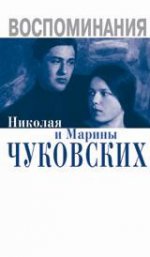 Воспоминания Николая и Марины Чуковских