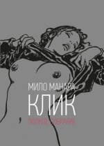 Мило Манара: Клик. Полное собрание