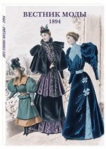 Набор открыток. Вестник моды. 1894