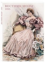 Набор открыток. Вестник моды. 1895