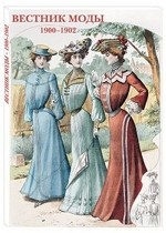 Набор открыток. Вестник моды. 1900–1902