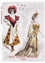 Набор открыток. Вестник моды. 1903