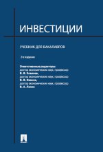 Инвестиции.Уч. для бакалавров.-2-е изд