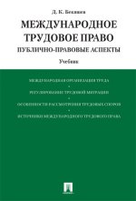 Международное трудовое право (публично-правовые аспекты).Уч