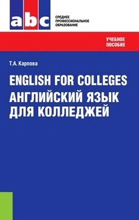 English for Colleges / Английский язык для колледжей. Учебное пособие