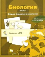 Биология. Учебное пособие. В 3 частях. Часть 1. Общая биология и экология