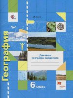 Летягин 6 кл. География. Дневник географа-следопыта (рабочая тетрадь) (ФГОС)(Вентана-Граф)